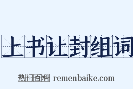 上书让封组词是什么意思的图片